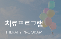 치료프로그램